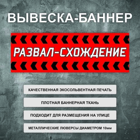 Баннер «Развал-схождение» красный